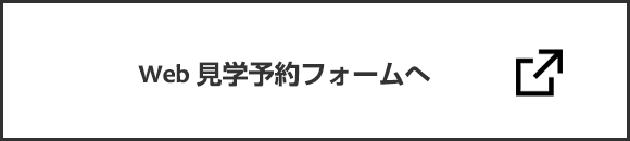 web見学予約フォームへ