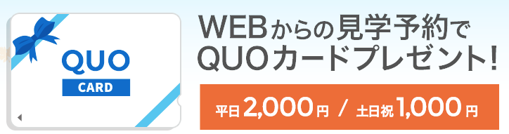 QUOカードプレゼント